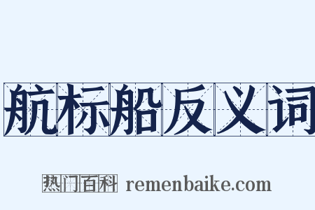 航标船反义词是什么意思的图片